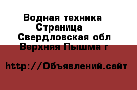  Водная техника - Страница 6 . Свердловская обл.,Верхняя Пышма г.